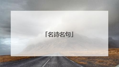 名诗名句