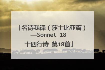 名诗我译(莎士比亚篇)——Sonnet 18 十四行诗 第18首