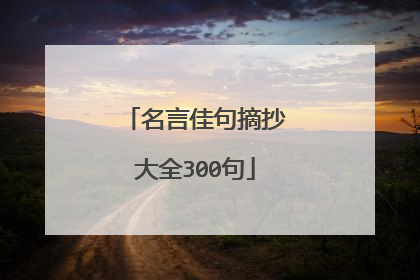 名言佳句摘抄大全300句