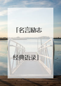 名言励志经典语录