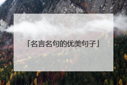 名言名句的优美句子