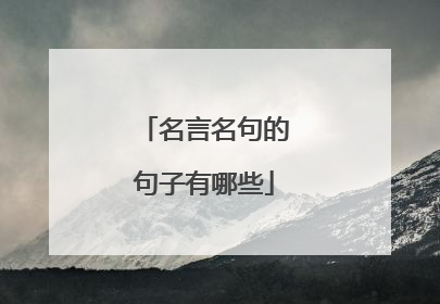 名言名句的句子有哪些