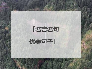 名言名句优美句子