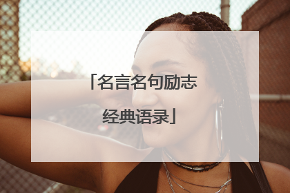 名言名句励志 经典语录