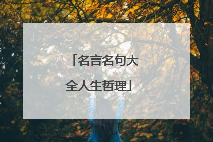 名言名句大全人生哲理
