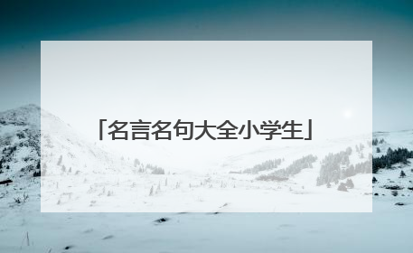 名言名句大全小学生