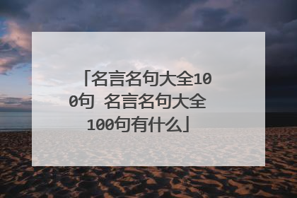 名言名句大全100句 名言名句大全100句有什么