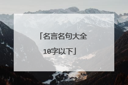 名言名句大全10字以下
