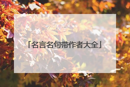 名言名句带作者大全