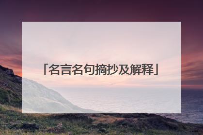 名言名句摘抄及解释