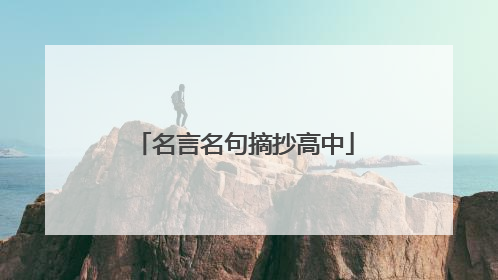 名言名句摘抄高中