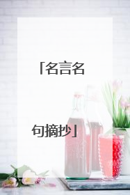 名言名句摘抄