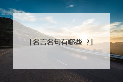 名言名句有哪些 ?