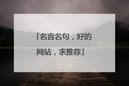 名言名句,好的网站,求推荐
