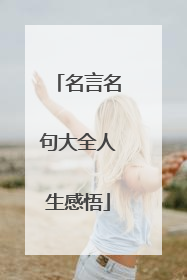 名言名句大全人生感悟