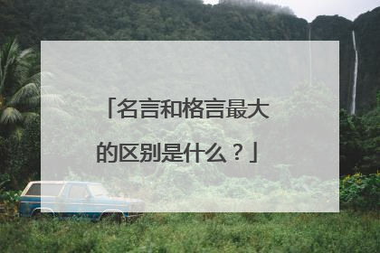 名言和格言最大的区别是什么？