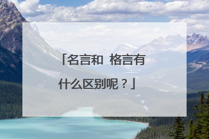 名言和 格言有什么区别呢?