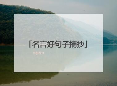 名言好句子摘抄