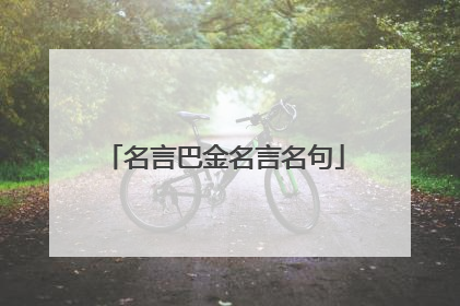名言巴金名言名句