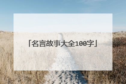 名言故事大全100字