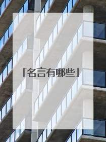 名言有哪些