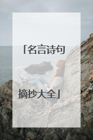 名言诗句摘抄大全