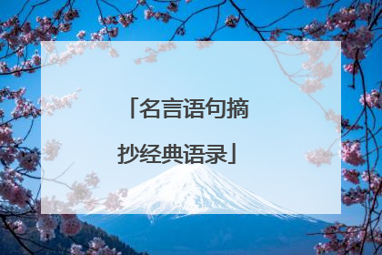 名言语句摘抄经典语录