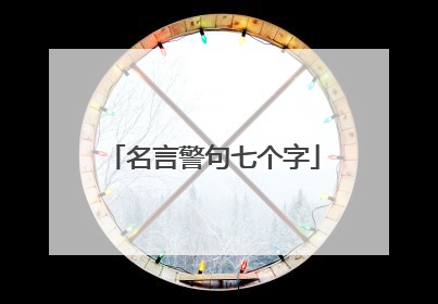 名言警句七个字