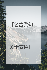 名言警句关于节俭