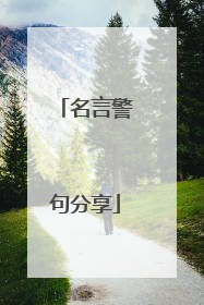 名言警句分享