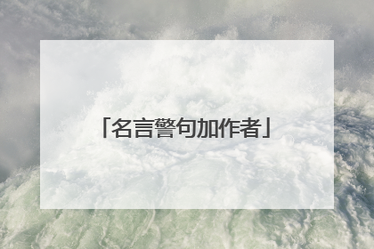 名言警句加作者