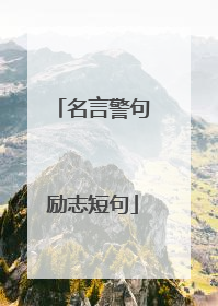 名言警句励志短句