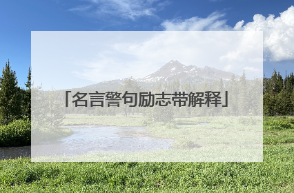 名言警句励志带解释