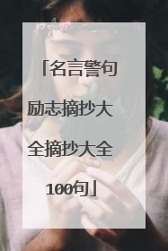 名言警句励志摘抄大全摘抄大全100句