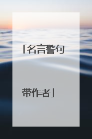 名言警句带作者