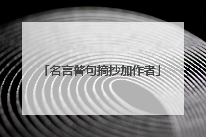 名言警句摘抄加作者