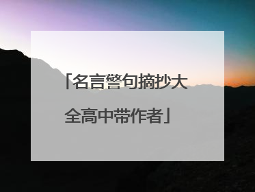 名言警句摘抄大全高中带作者