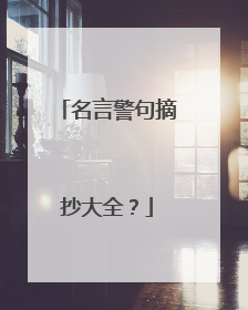 名言警句摘抄大全?