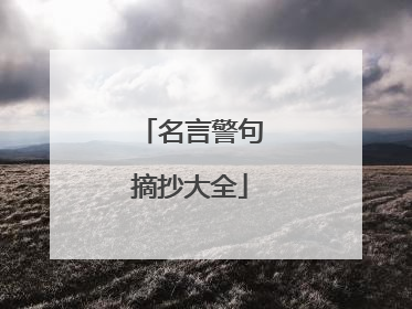 名言警句摘抄大全