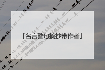 名言警句摘抄带作者