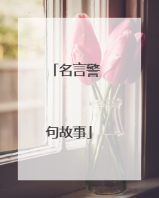 名言警句故事