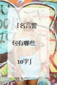 名言警句有哪些10字