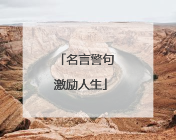 名言警句激励人生