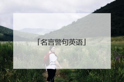 名言警句英语