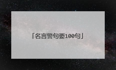 名言警句要100句