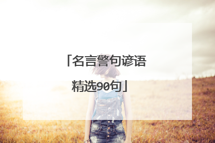 名言警句谚语精选90句