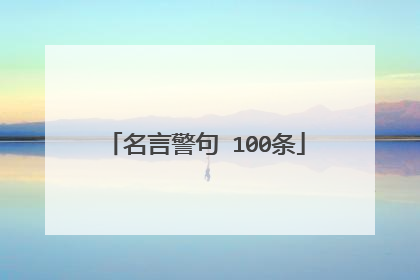 名言警句 100条