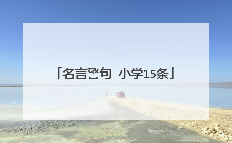 名言警句 小学15条