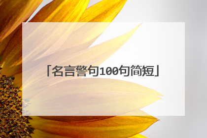 名言警句100句简短