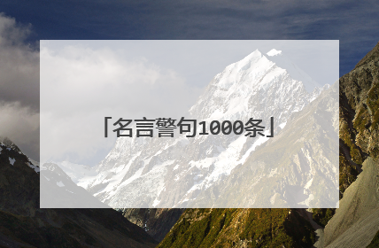 名言警句1000条